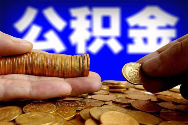 梅州离职住房公积金提取需要什么材料（梅州离职办理住房公积金提取）